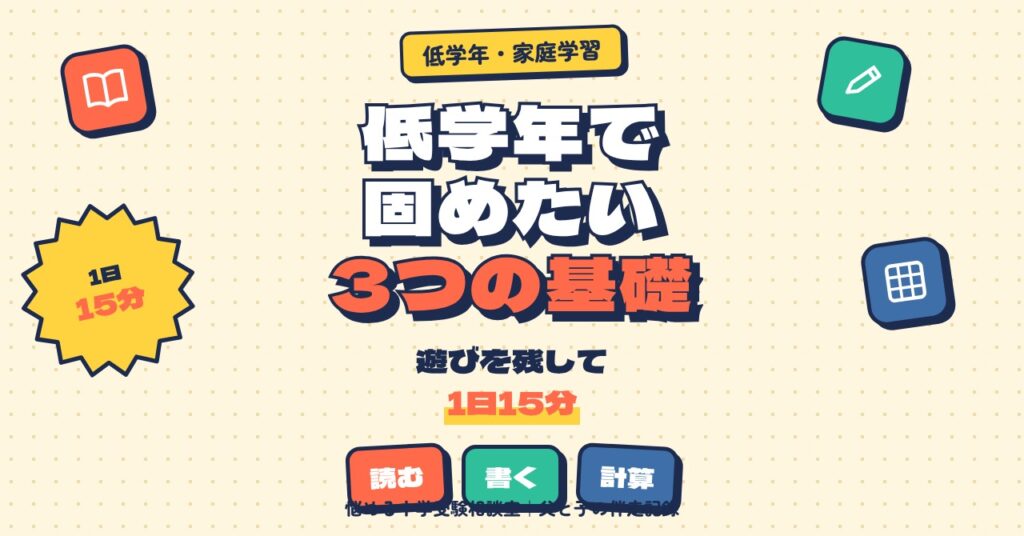 低学年で固めたい「読む・書く・計算」の基礎