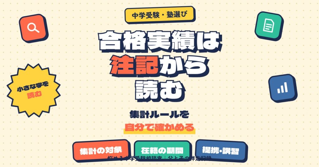 塾の合格実績は「注記」から読む