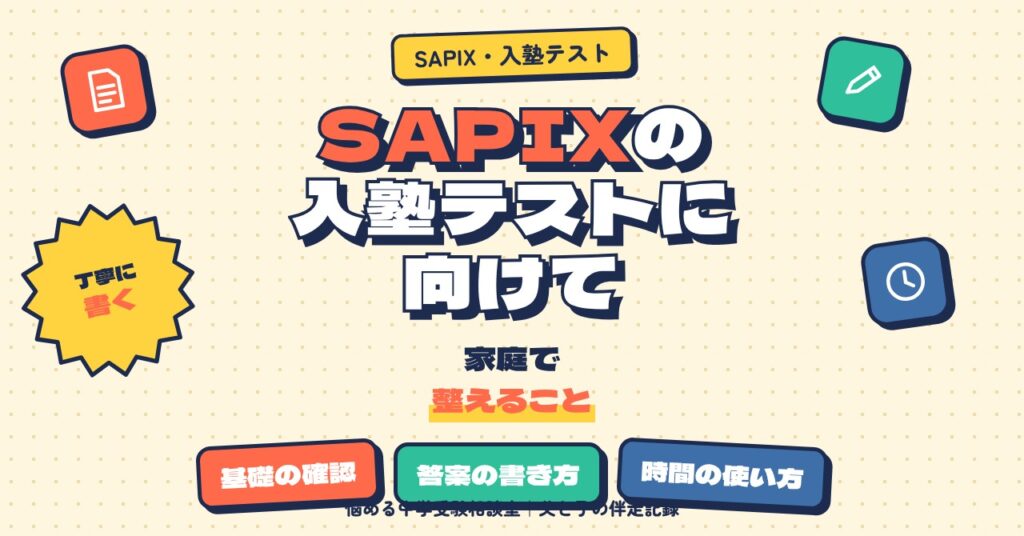 SAPIXの入塾テストに向けて家庭で整えること
