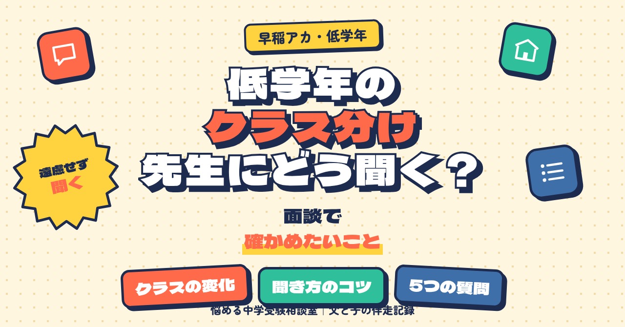 低学年のクラス分け、先生にどう聞く？