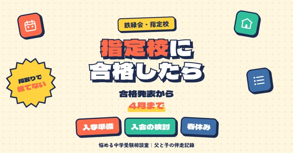 鉄緑会の指定校に合格したら