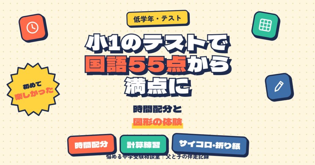 小1のテストで国語55点から満点に