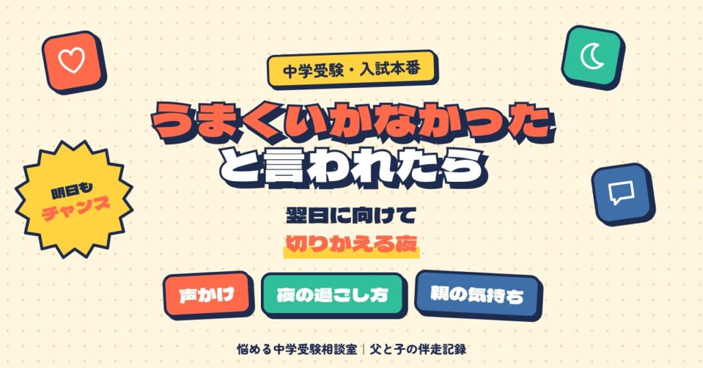 入試の日に「うまくいかなかった」と言われたら