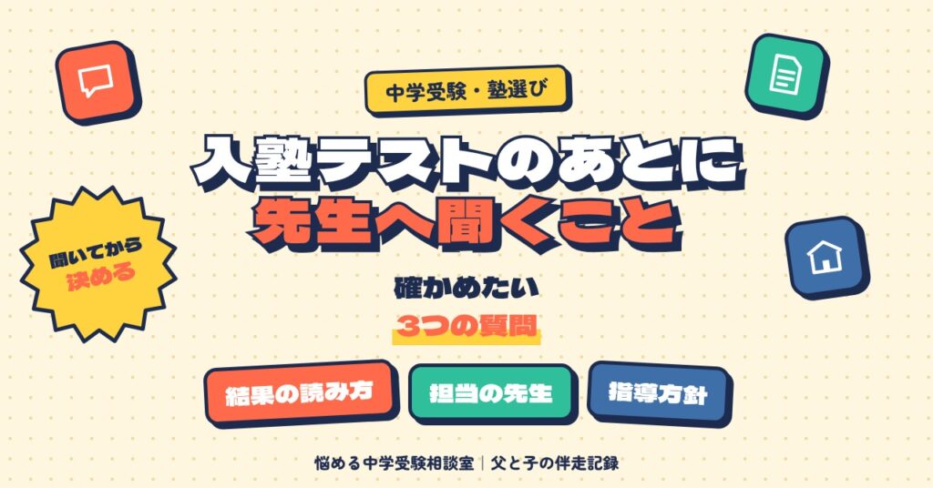入塾テストのあとに先生へ聞くこと