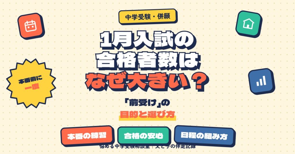 1月の埼玉・関西入試の合格者数はなぜ大きい？