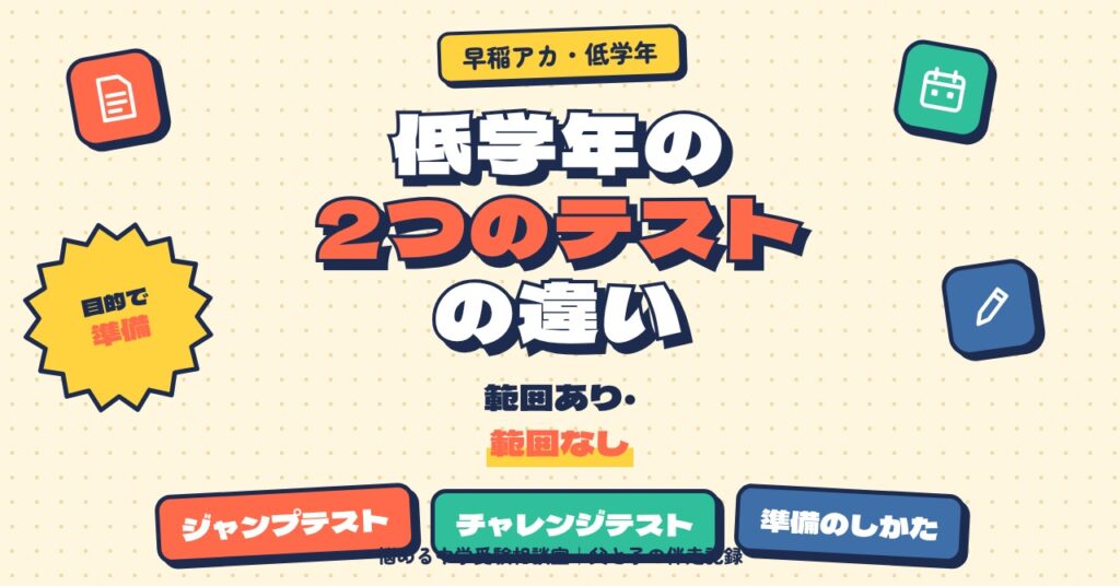 早稲アカ低学年の2つのテストの違い