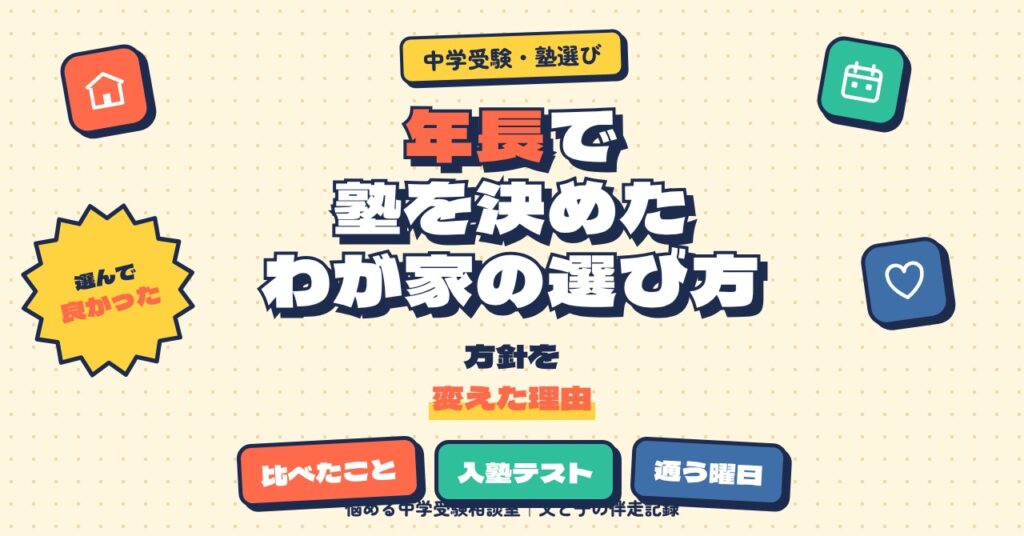 年長で塾を決めたわが家の選び方