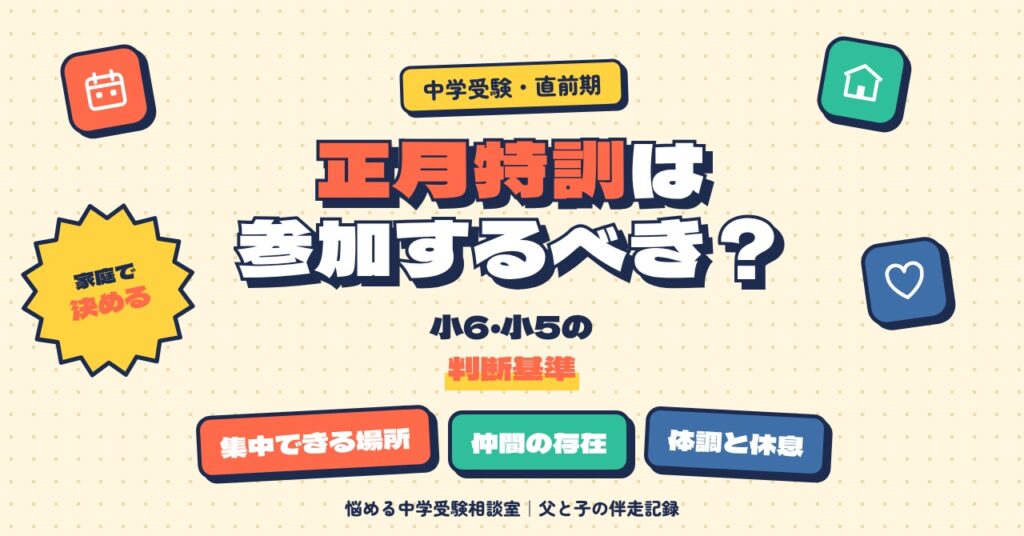 正月特訓は参加するべき？