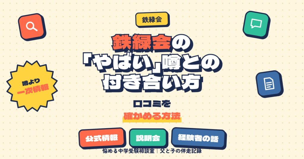 鉄緑会の「やばい」噂との付き合い方