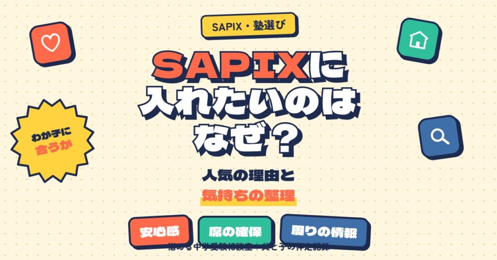 SAPIXに入れたいのはなぜ？