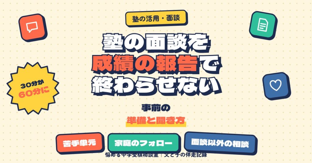 塾の面談を「成績の報告」で終わらせない