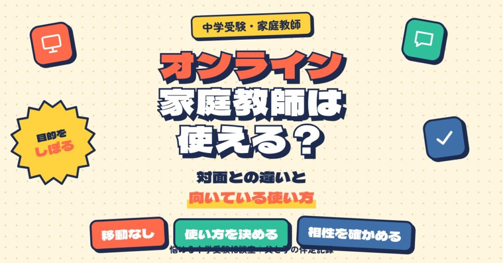 オンライン家庭教師は中学受験に使える？