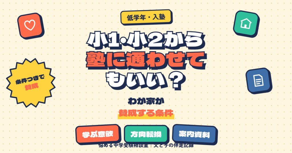 小1・小2から中学受験塾に通わせてもいい？