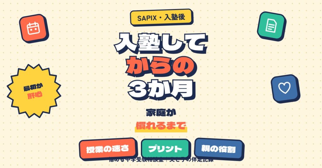 SAPIXに入塾してからの最初の3か月