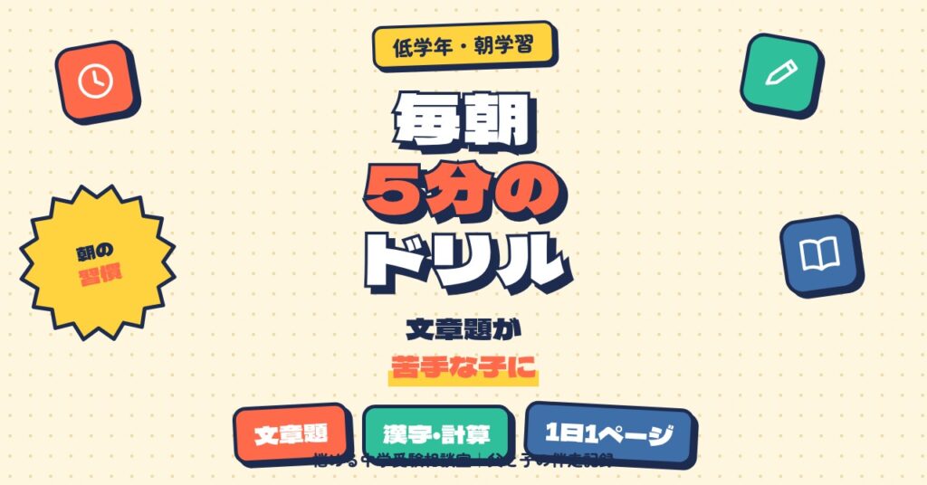 低学年の毎朝5分ドリル