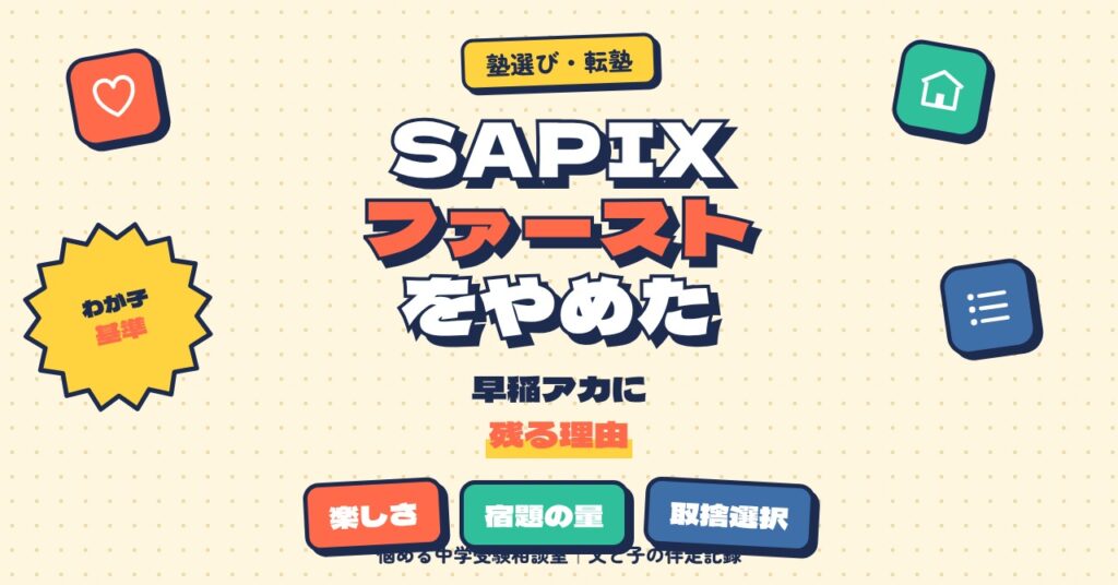 SAPIXファーストをやめた理由