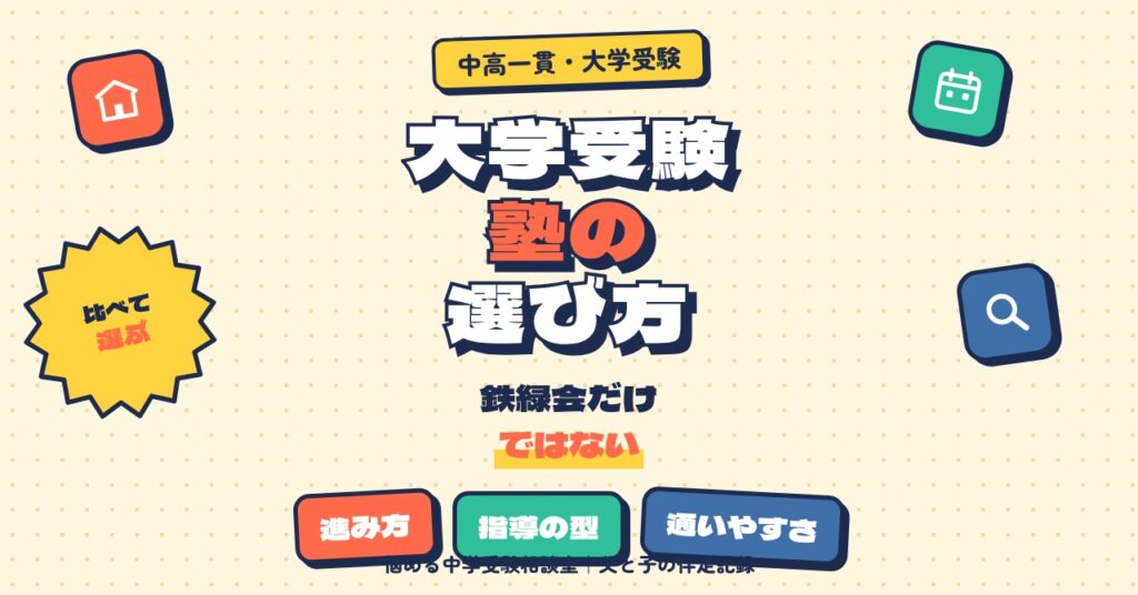 中高一貫校に入ったあとの大学受験塾の選び方