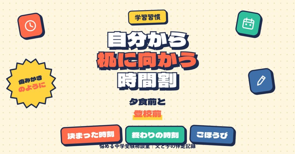 自分から机に向かう子にする時間割