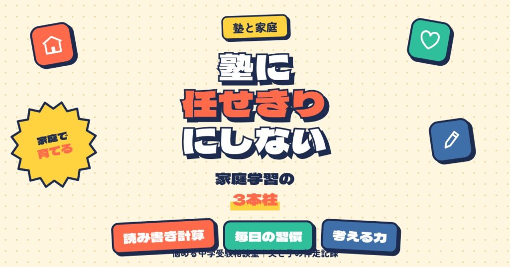 中学受験は塾に任せきりでは伸びにくい