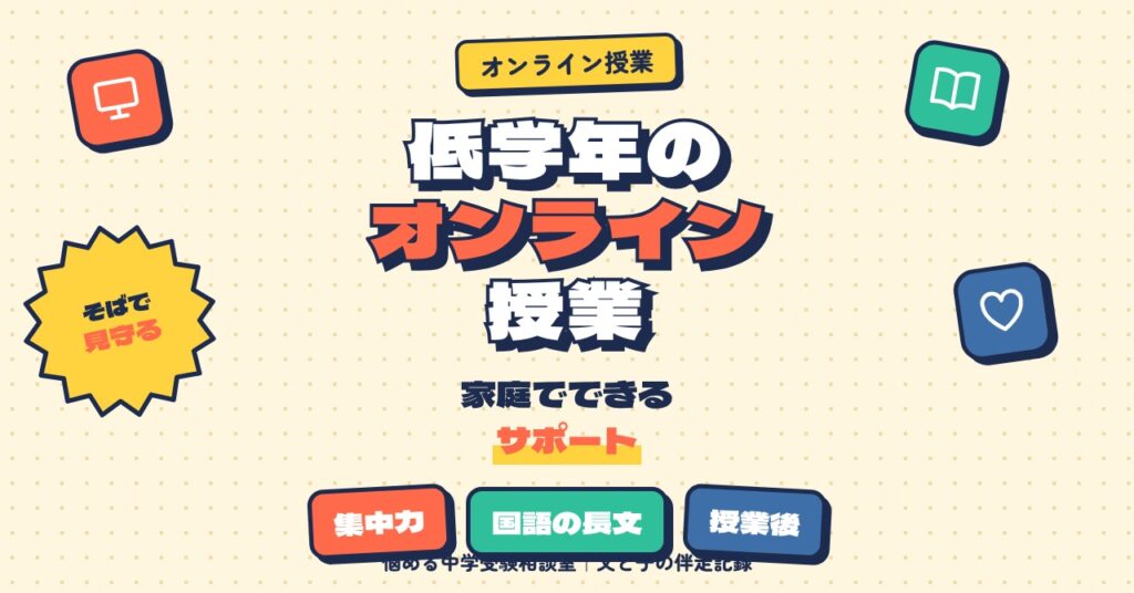 低学年がオンライン授業を受けるとき