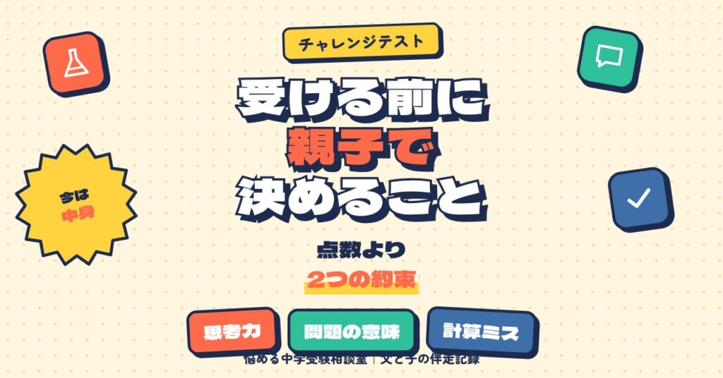 低学年のチャレンジテストを受ける前に親子で決めること