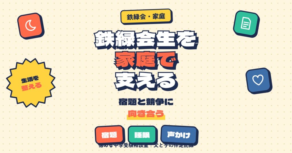 鉄緑会に通う中高生を家庭でどう支えるか
