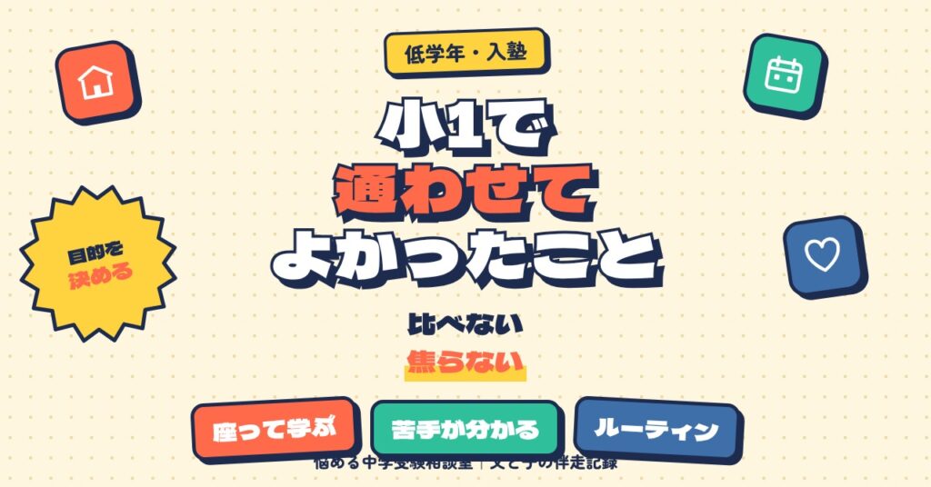 小1で塾に通わせてよかったこと