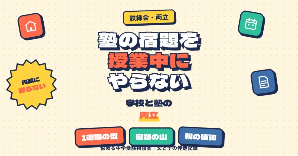 塾の宿題を学校の授業中にやらないために