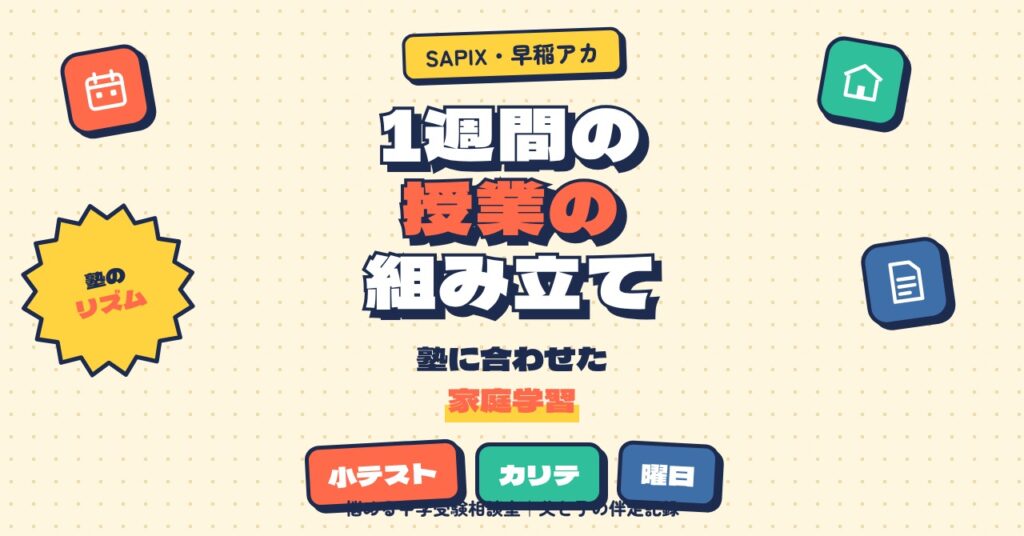 SAPIXと早稲アカの1週間の授業の組み立てを比べる