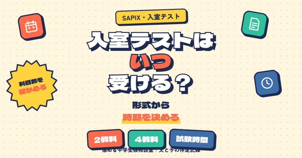 SAPIXの入室テストはいつ受ける？