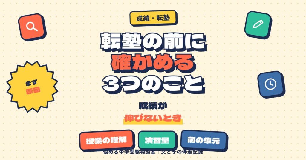 成績が伸びないとき、転塾の前に確かめる3つのこと