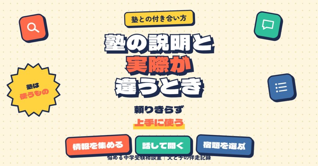 塾の説明と実際が違うと感じたら
