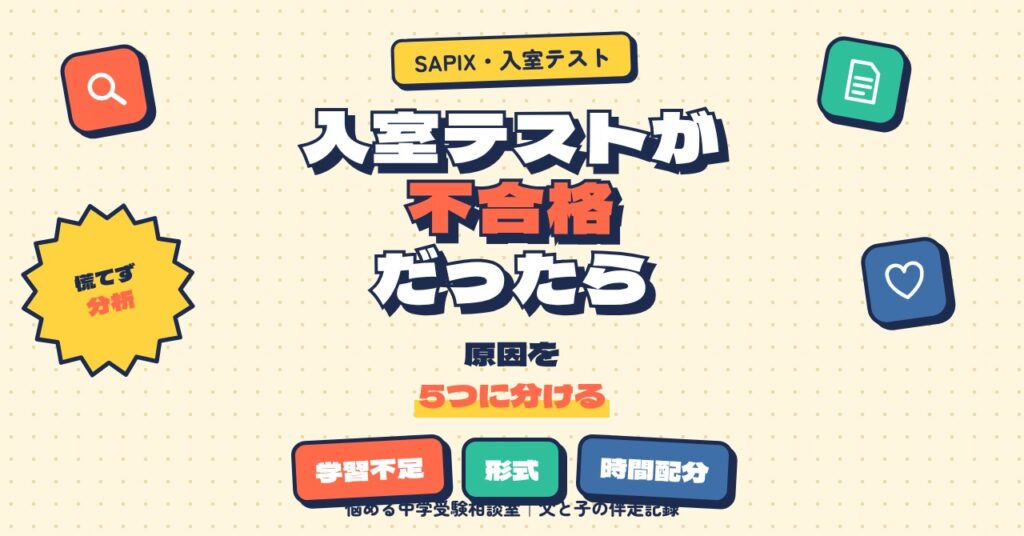 SAPIXの入室テストが不合格だったら
