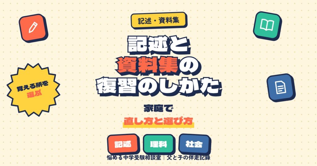 国語の記述問題と理社の資料集、家庭でどう復習する？