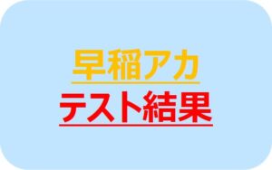 早稲アカ】ジャンプテスト10月の結果報告！ - 悩める中学受験相談室